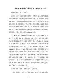 2018县政府关于落实“十件实事”情况汇报材料.docx
