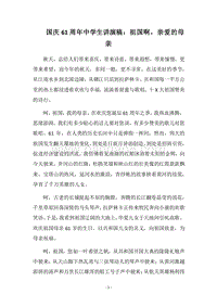 2018国庆61周年中学生讲演稿：祖国啊，亲爱的母亲.docx