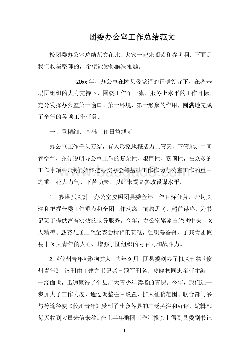 2018团委办公室工作总结范文.docx_第1页