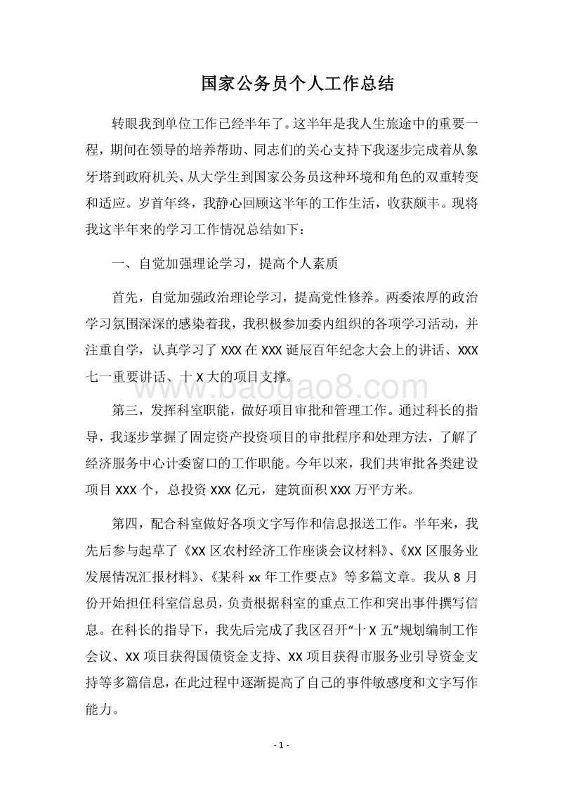 2018国家公务员个人工作总结.docx_第1页