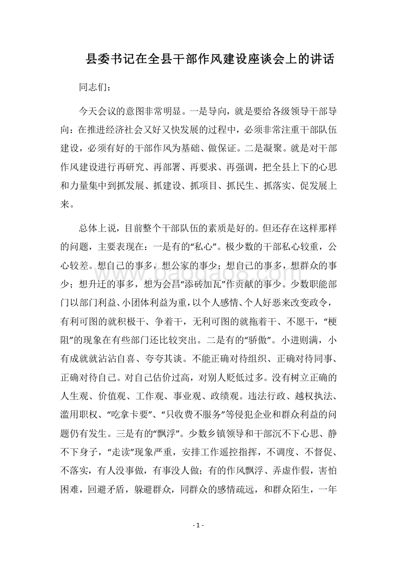 2018县委书记在全县干部作风建设座谈会上的讲话.docx_第1页