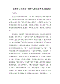 2018县委书记在全县干部作风建设座谈会上的讲话.docx