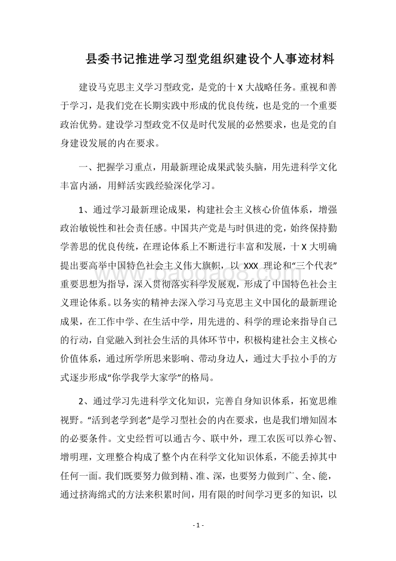 2018县委书记推进学习型党组织建设个人事迹材料.docx_第1页