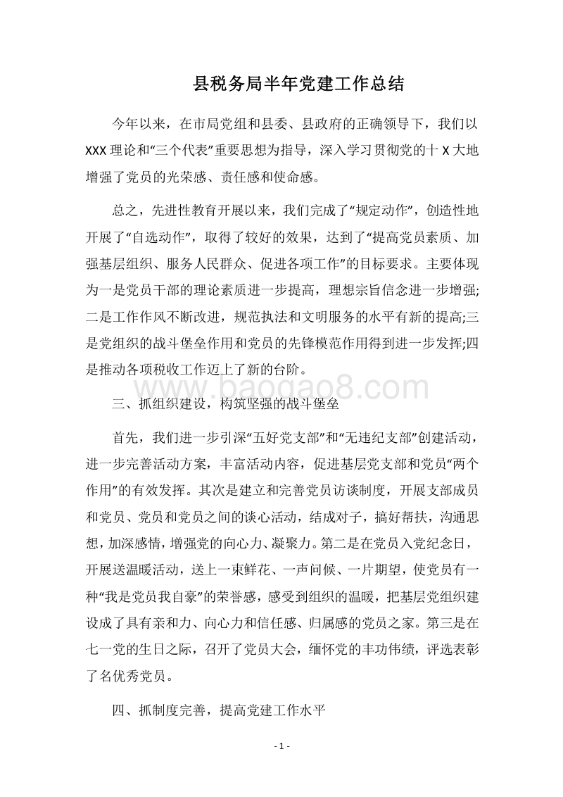 2018县税务局半年党建工作总结.docx_第1页