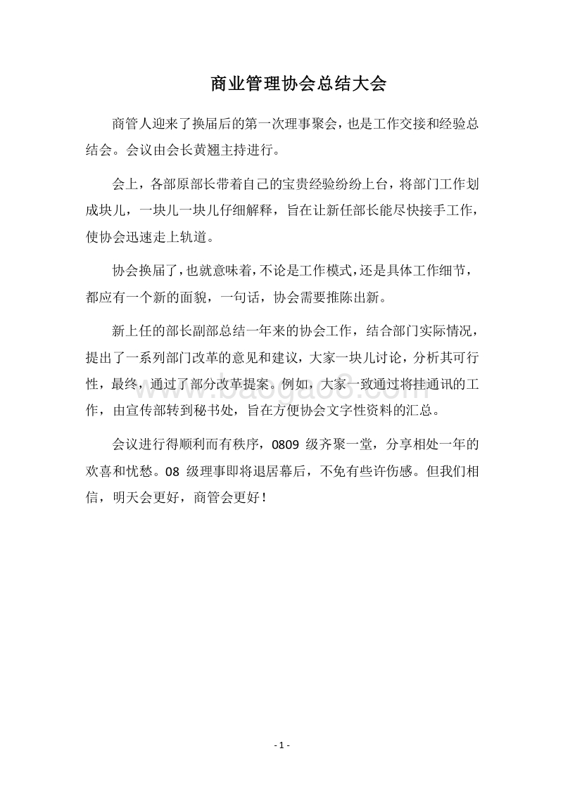2018商业管理协会总结大会.docx_第1页