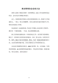 2018商业管理协会总结大会.docx