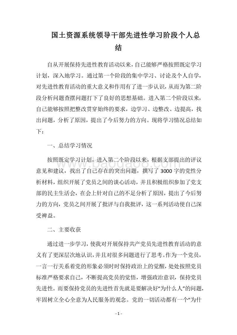 2018国土资源系统领导干部先进性学习阶段个人总结.docx_第1页