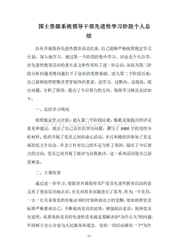 2018国土资源系统领导干部先进性学习阶段个人总结.docx