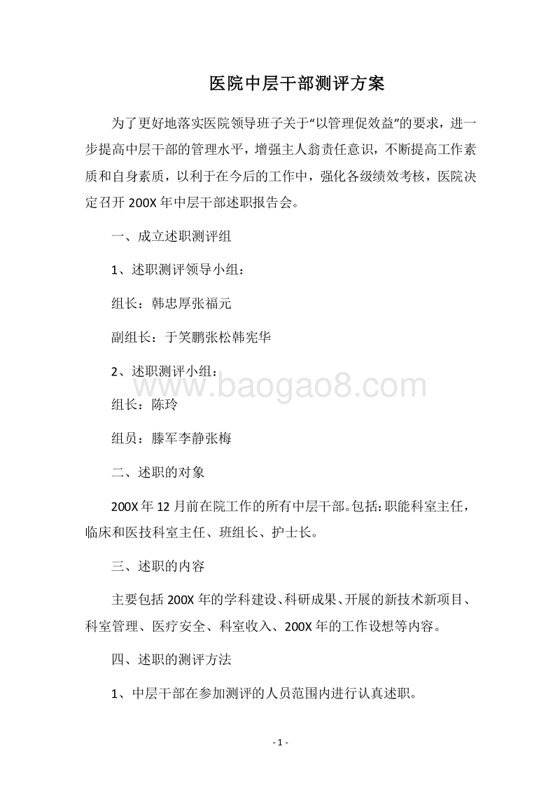 2018医院中层干部测评方案.docx_第1页
