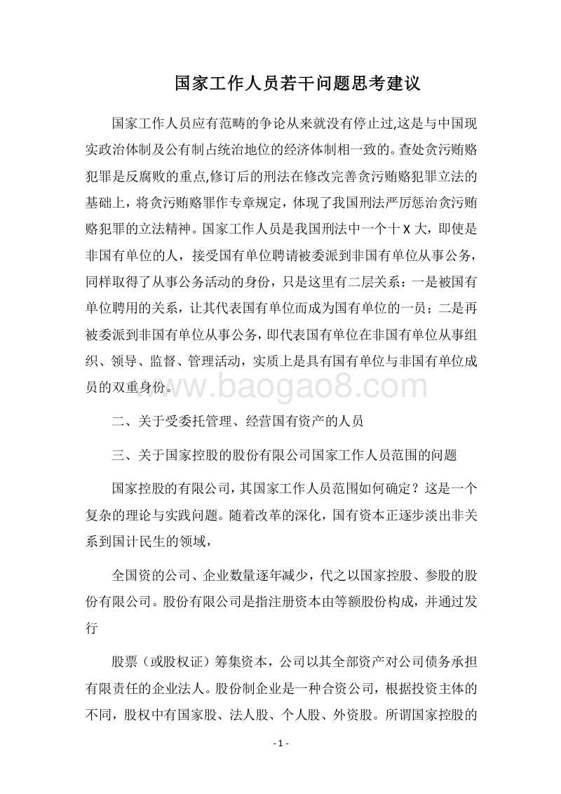 2018国家工作人员若干问题思考建议.docx_第1页