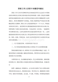 2018国家工作人员若干问题思考建议.docx