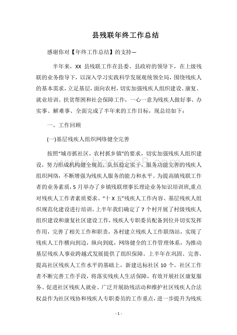 2018县残联年终工作总结.docx_第1页