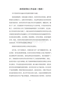 2018农村信用社工作总结（党政）.docx