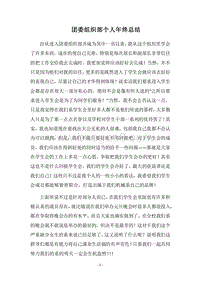 2018团委组织部个人年终总结.docx