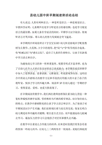 2018县幼儿园中班早期阅读班活动总结.docx