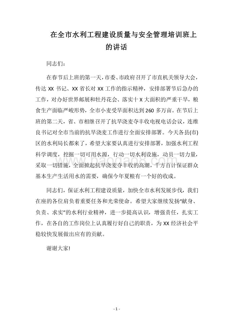 2018在全市水利工程建设质量与安全管理培训班上的讲话.docx_第1页
