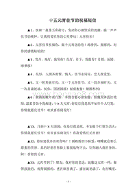 2018十五元宵佳节的祝福短信.docx