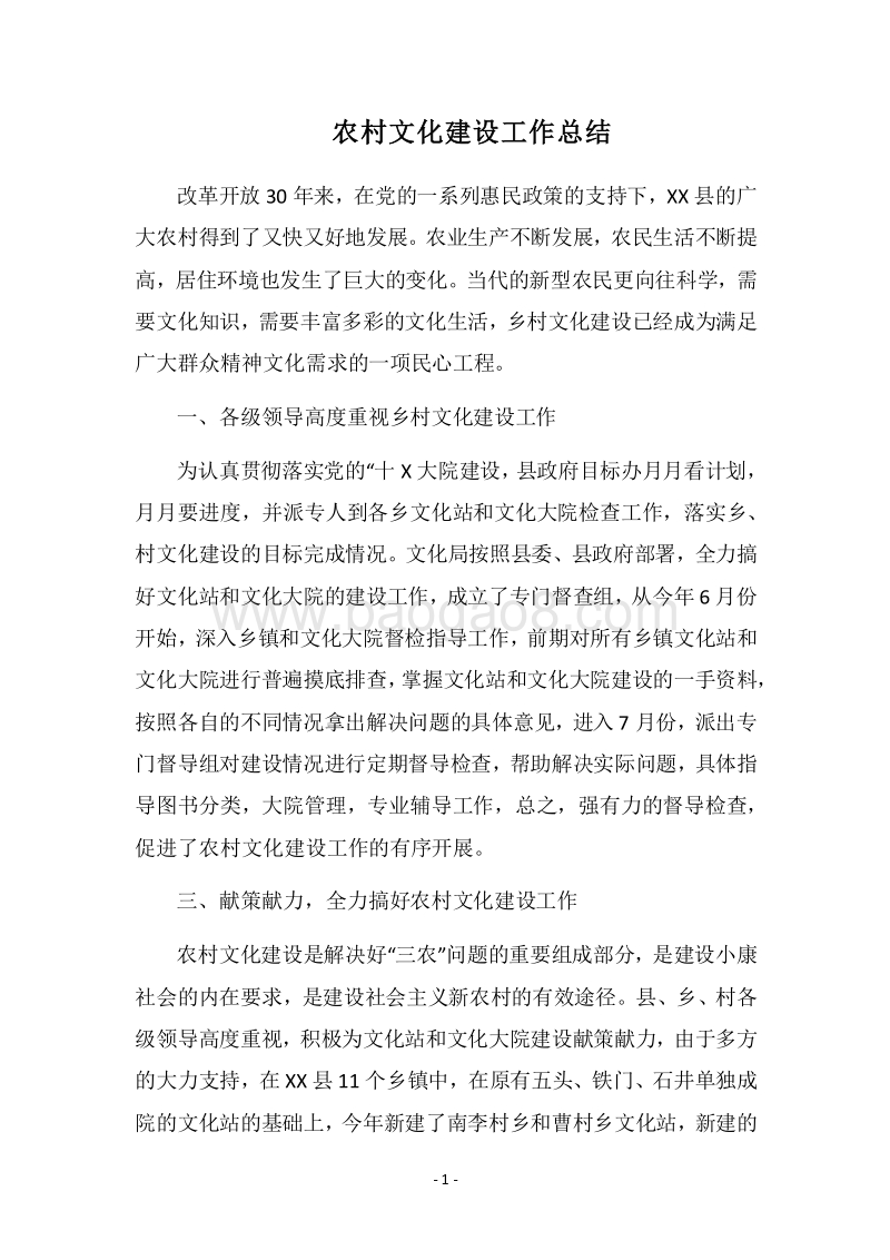 2018农村文化建设工作总结.docx_第1页