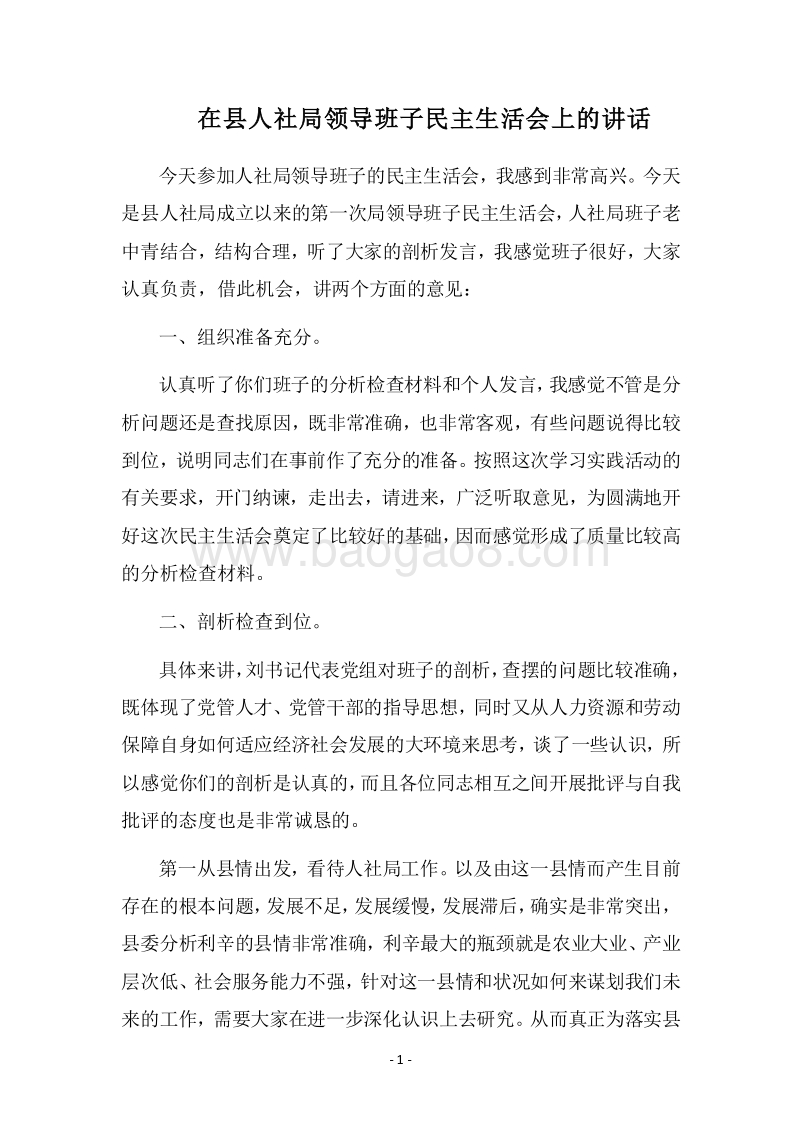 2018在县人社局领导班子民主生活会上的讲话.docx_第1页