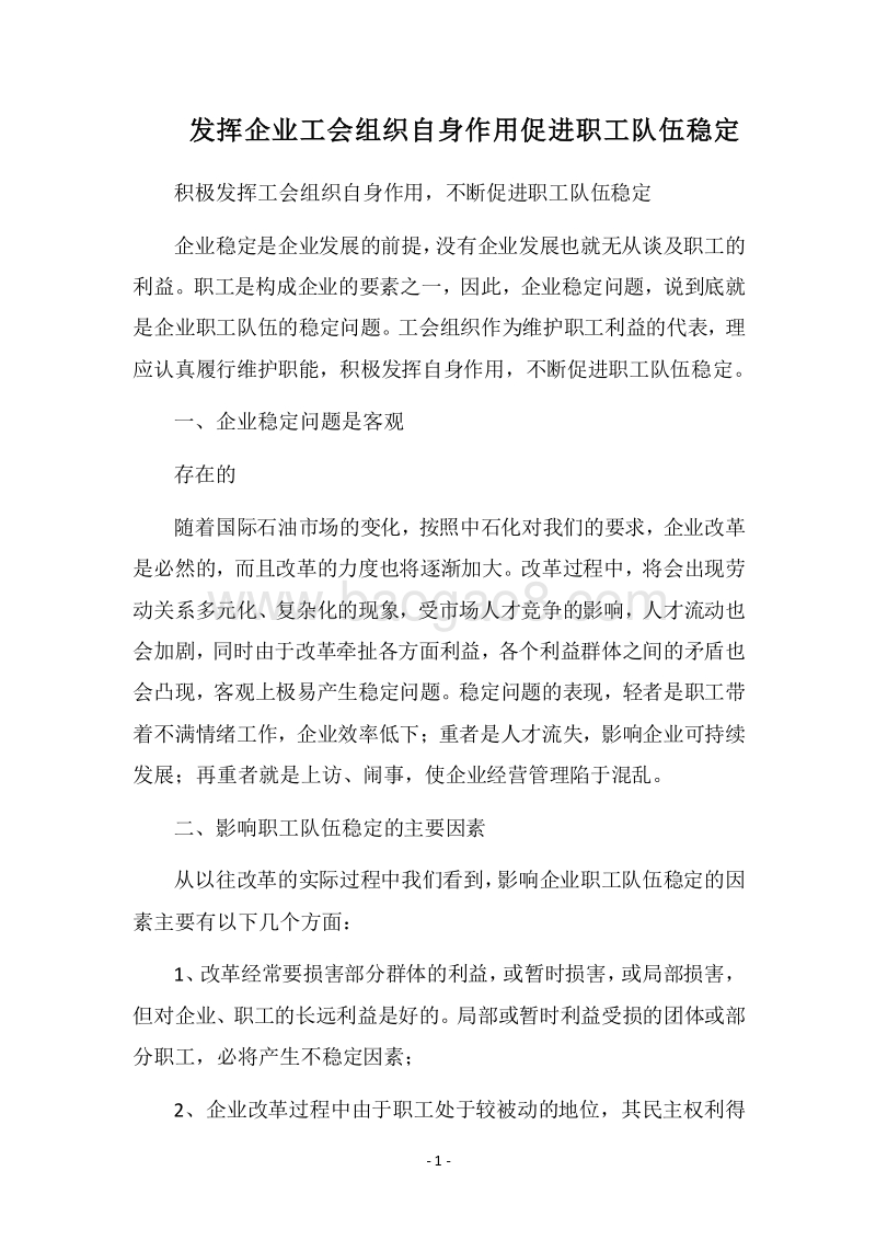 2018发挥企业工会组织自身作用促进职工队伍稳定.docx_第1页
