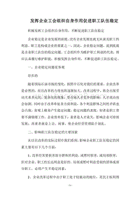 2018发挥企业工会组织自身作用促进职工队伍稳定.docx