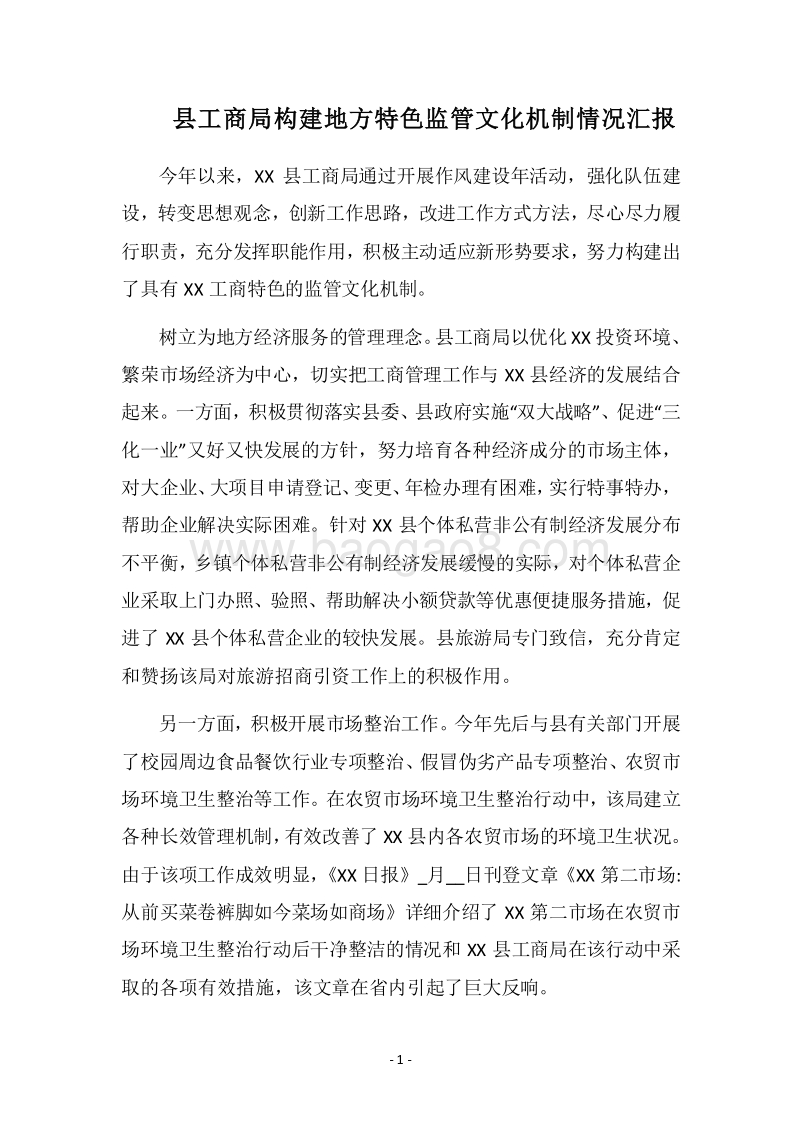2018县工商局构建地方特色监管文化机制情况汇报.docx_第1页