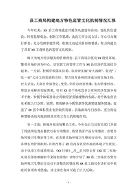 2018县工商局构建地方特色监管文化机制情况汇报.docx