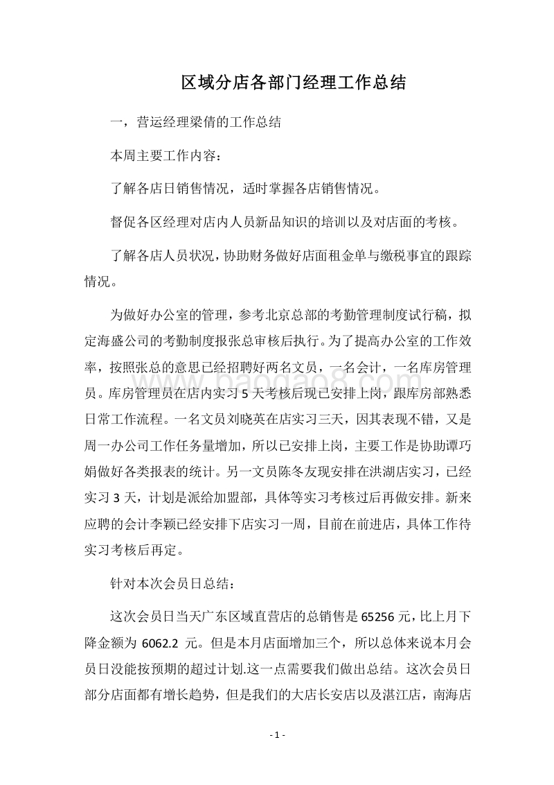 2018区域分店各部门经理工作总结.docx_第1页
