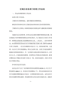 2018区域分店各部门经理工作总结.docx