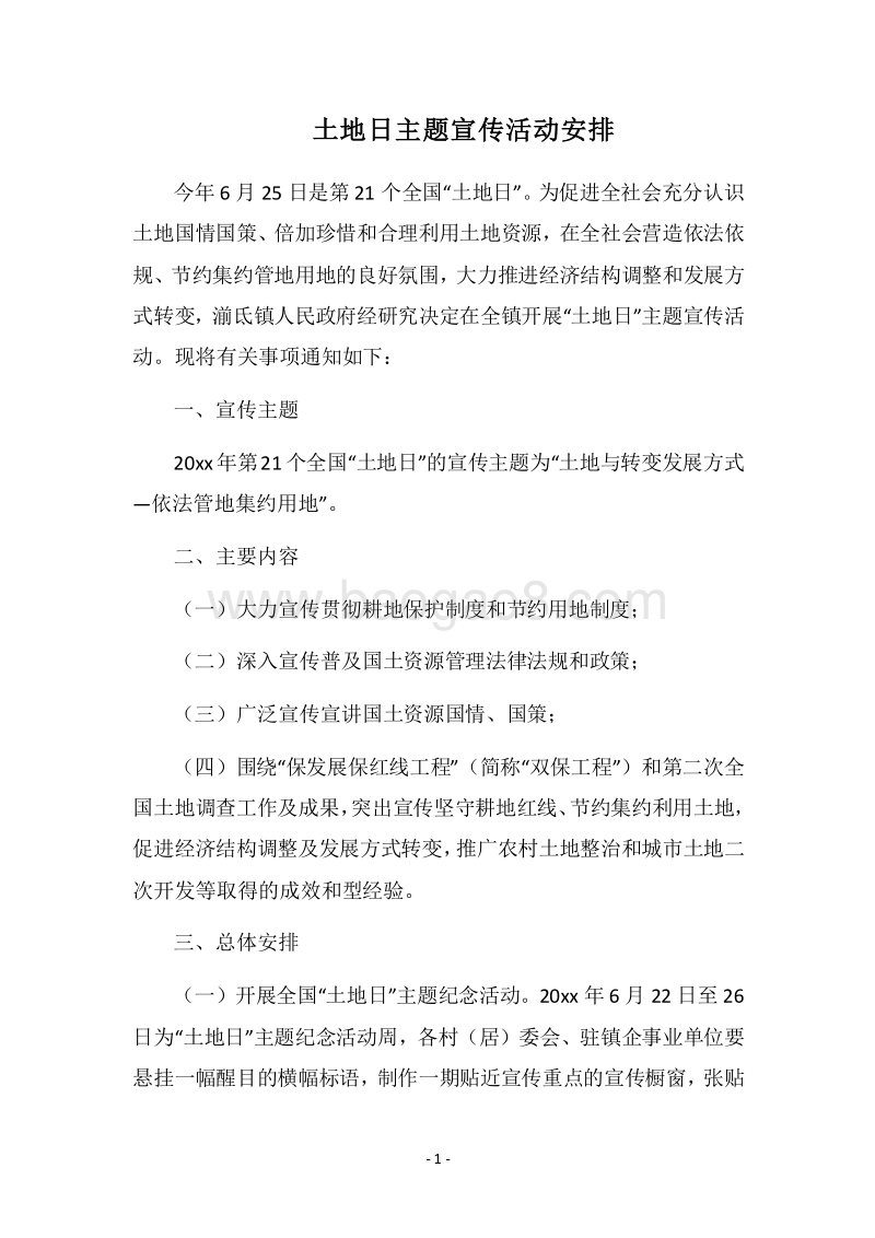 2018土地日主题宣传活动安排.docx_第1页