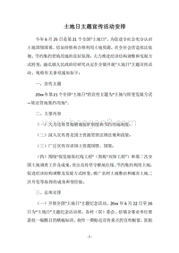 2018土地日主题宣传活动安排.docx