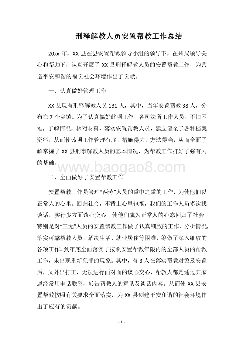 2018刑释解教人员安置帮教工作总结.docx_第1页