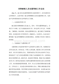 2018刑释解教人员安置帮教工作总结.docx