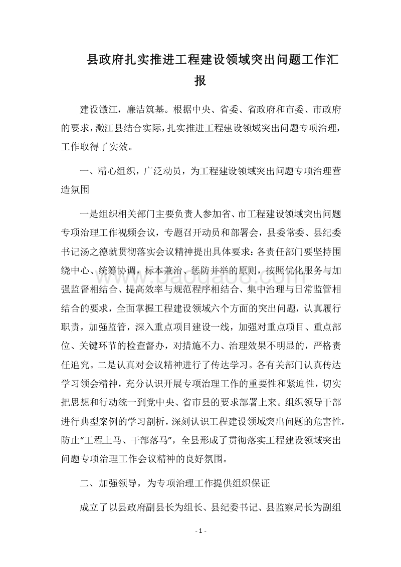 2018县政府扎实推进工程建设领域突出问题工作汇报.docx_第1页