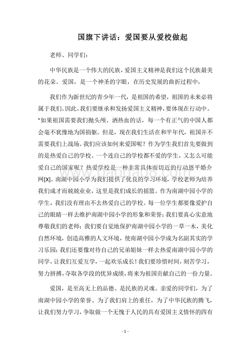 2018国旗下讲话：爱国要从爱校做起.docx_第1页
