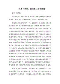 2018国旗下讲话：爱国要从爱校做起.docx
