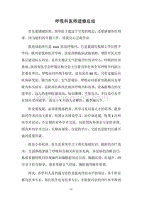 2018呼吸科医师进修总结.docx