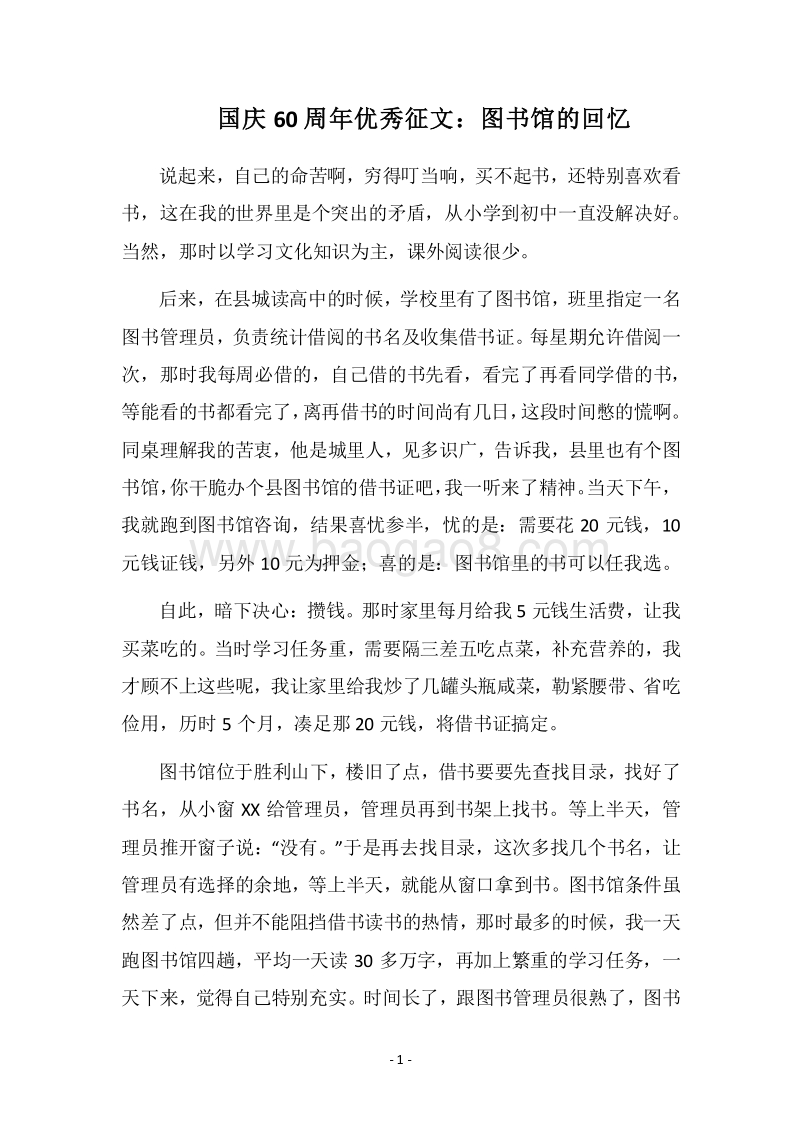 2018国庆60周年优秀征文：图书馆的回忆.docx_第1页