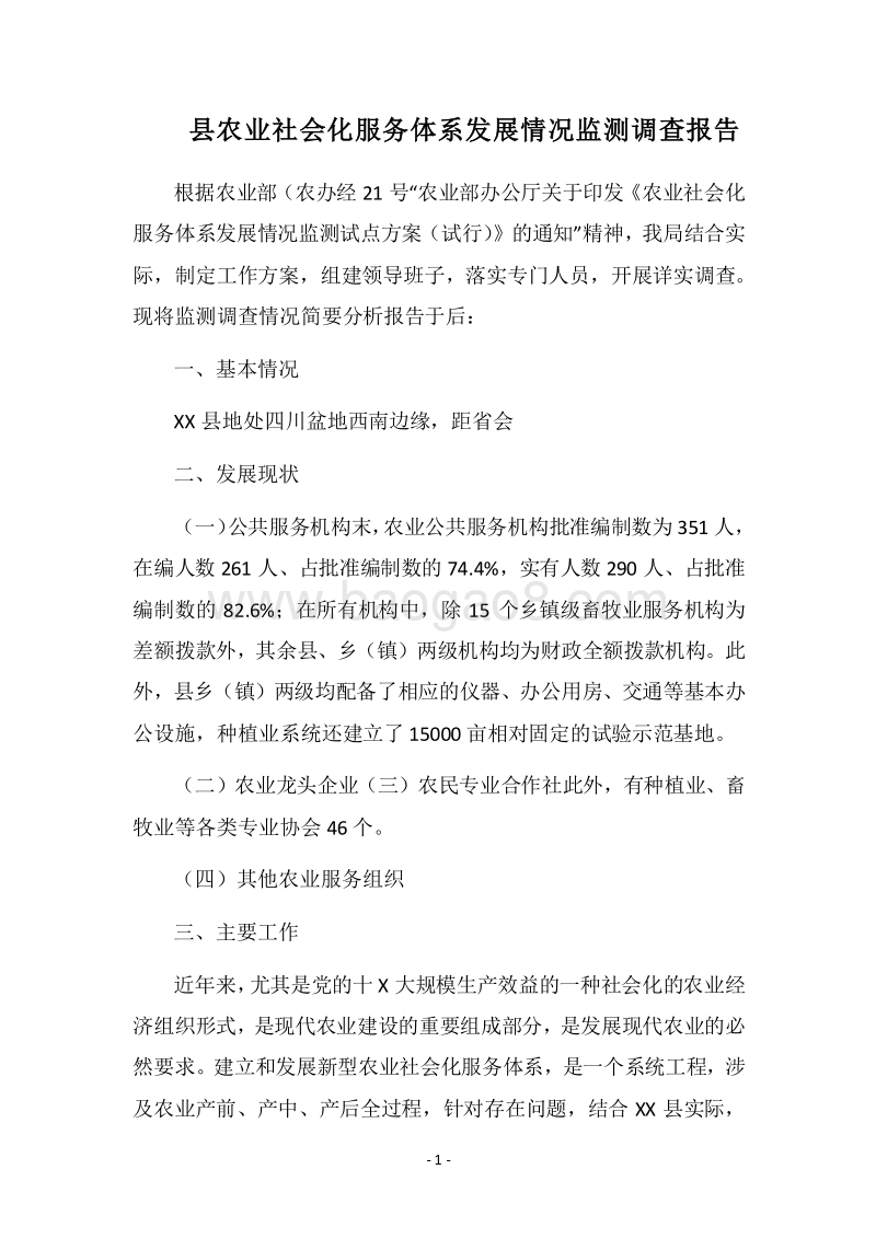 2018县农业社会化服务体系发展情况监测调查报告.docx_第1页