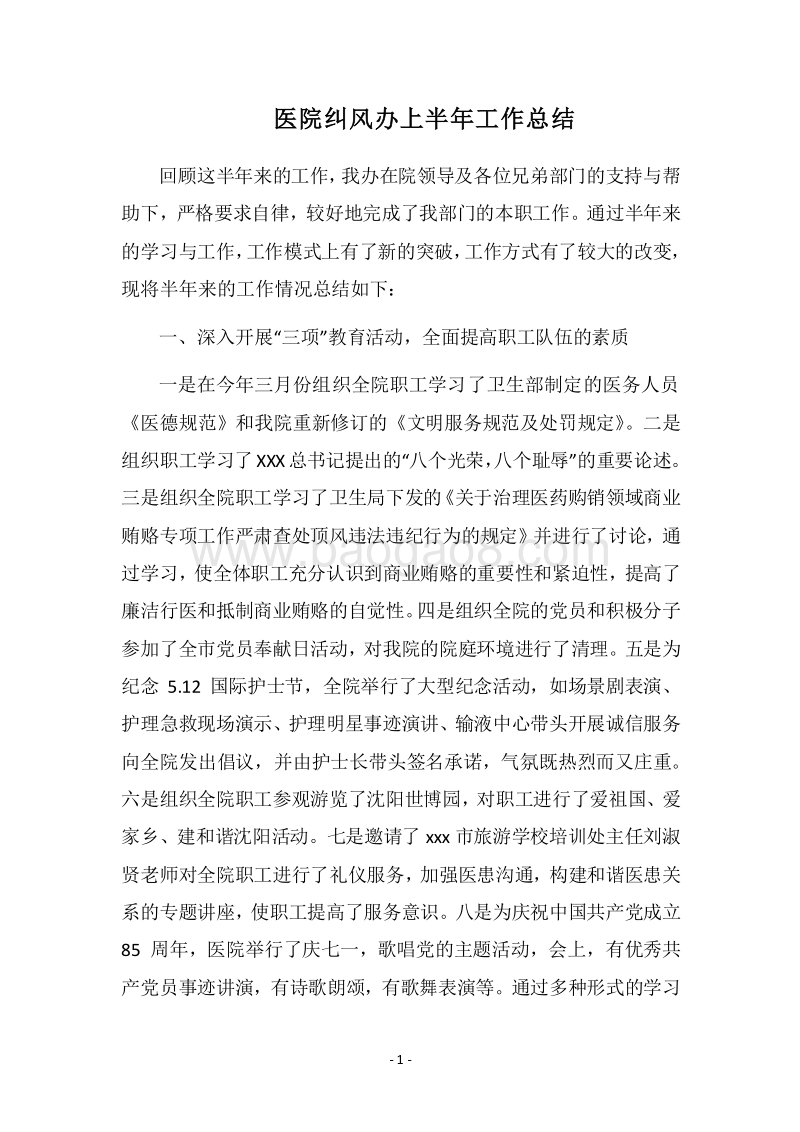 2018医院纠风办上半年工作总结.docx_第1页