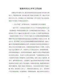 2018医院纠风办上半年工作总结.docx