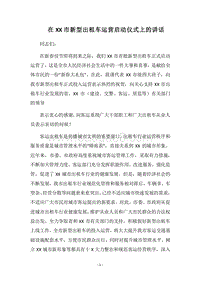 2018在XX市新型出租车运营启动仪式上的讲话.docx