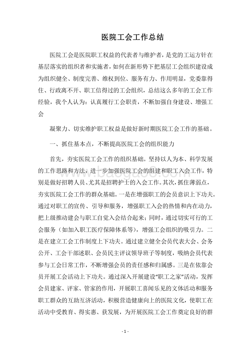 2018医院工会工作总结_2.docx_第1页