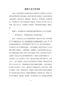 2018医院工会工作总结_2.docx