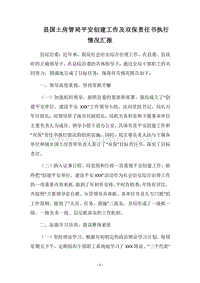 2018县国土房管局平安创建工作及双保责任书执行情况汇报.docx