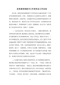 2018县党委系统秘书工作者协会工作总结.docx