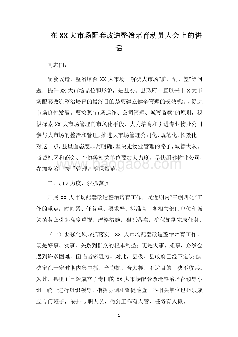 2018在XX大市场配套改造整治培育动员大会上的讲话.docx_第1页