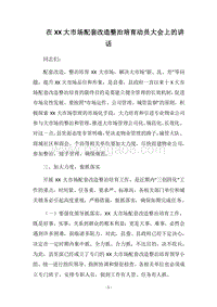 2018在XX大市场配套改造整治培育动员大会上的讲话.docx