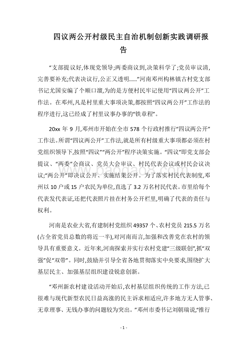 2018四议两公开村级民主自治机制创新实践调研报告.docx_第1页