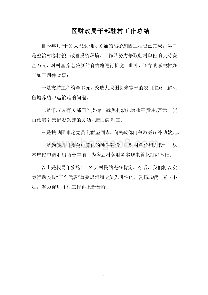 2018区财政局干部驻村工作总结.docx_第1页